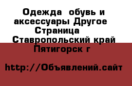 Одежда, обувь и аксессуары Другое - Страница 3 . Ставропольский край,Пятигорск г.